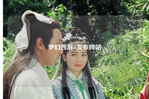 梦幻西游sf发布网站