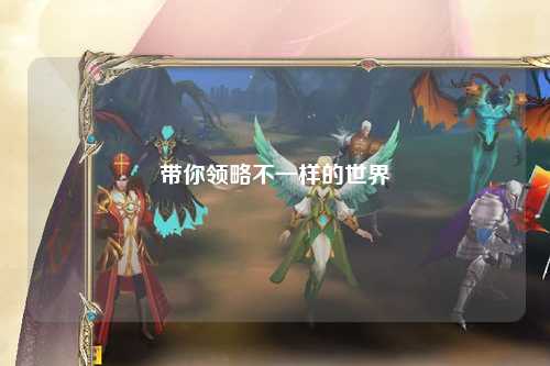 带你领略不一样的世界